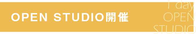 1day OPEN STUDIOのご案内