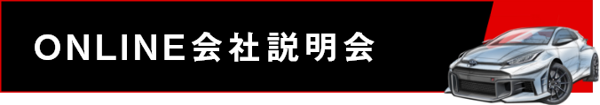 ONLINE会社説明会