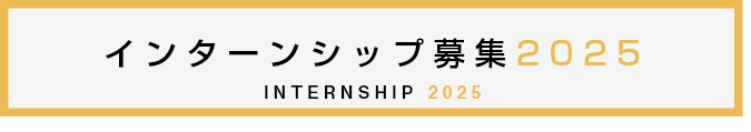 2025年 春期デザイナーインターンシップの募集